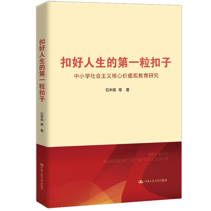 人大社自营 扣好人生的第一粒扣子——中小学社会主义核心价值观教育研究 石中英 /中国人民大学出版社