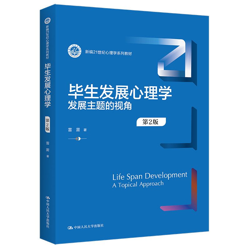 人大自营毕生发展心理学主题