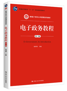 出版社电子政务教程第3版