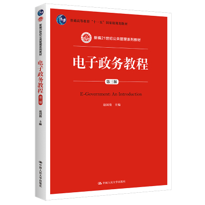 出版社电子政务教程第3版
