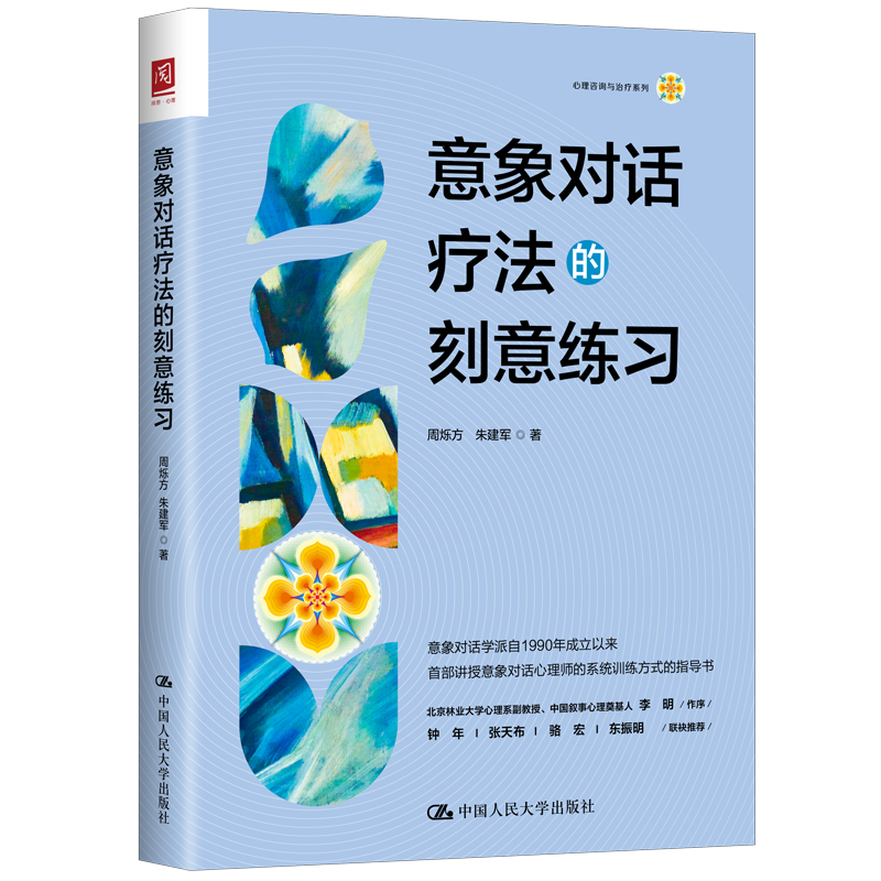 人大社自营 意象对话疗法的刻意练习 周烁方 朱建军 /中国人民大学出版社
