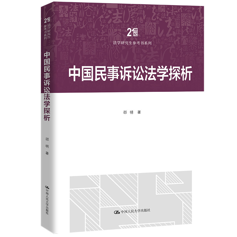 人大中国民事诉讼法学探析