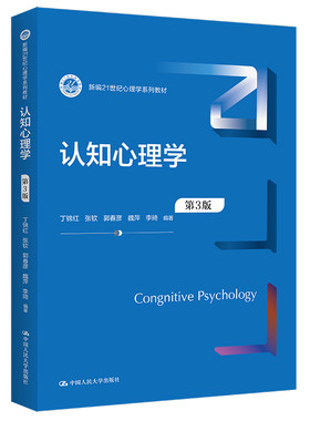 人大自营认知心理学新编21世纪