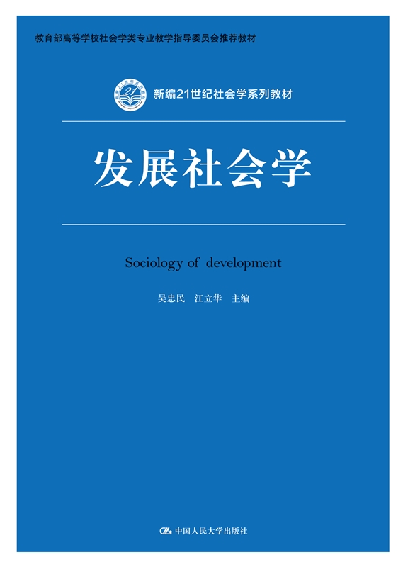 人大社自营   发展社会学（新编21世纪社会学系列教材）吴忠民 江立华 /中国人民大学出版社