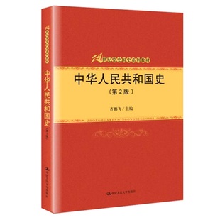 人大社自营  齐鹏飞  中华人民共和国史（第2版）（21世纪党史国史系列教材） /中国人民大学出版社