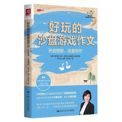 人大社自营  好玩的沙盘游戏作文：开启情智，完美写作 柳卫娟 赵卿 谢松涛 /中国人民大学出版社