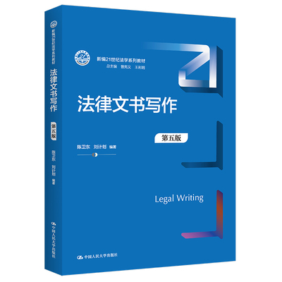 人大社自营法律文书写作第五版