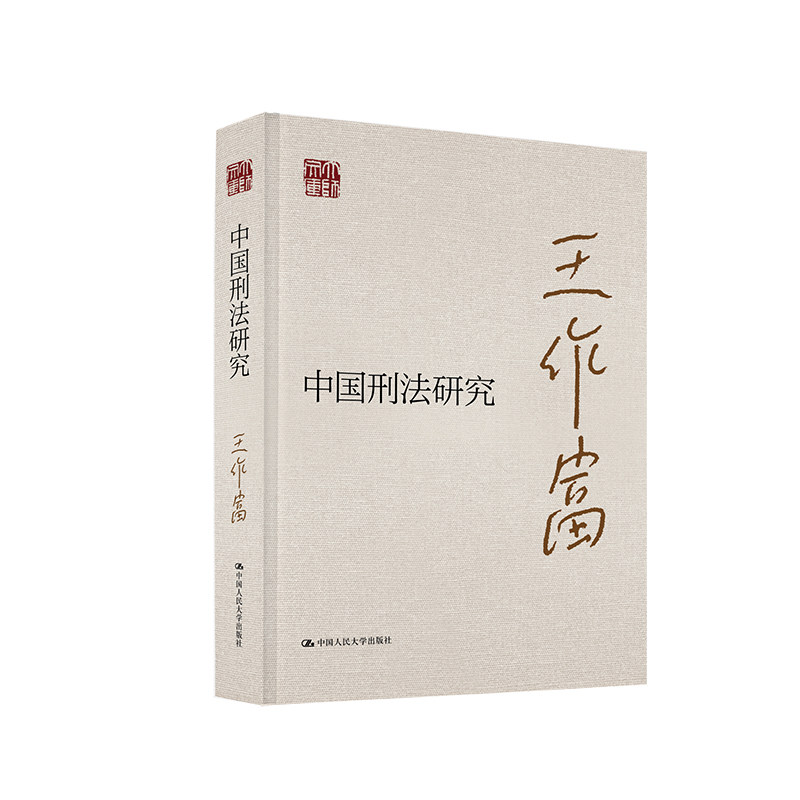 人大社自营  中国刑法研究（大师文库） 王作富 / 中国人民大学出版社