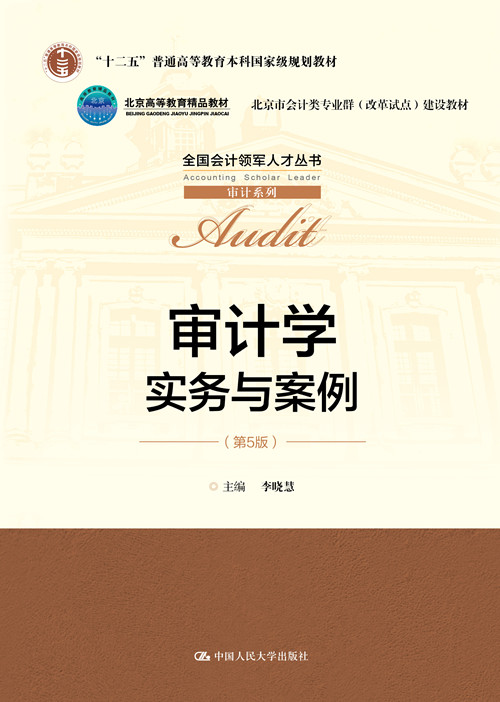 人大社自营 审计学：实务与案例（第5版）（全国会计领军人才丛书·审计系列  李晓慧 /中国人民大学出版社