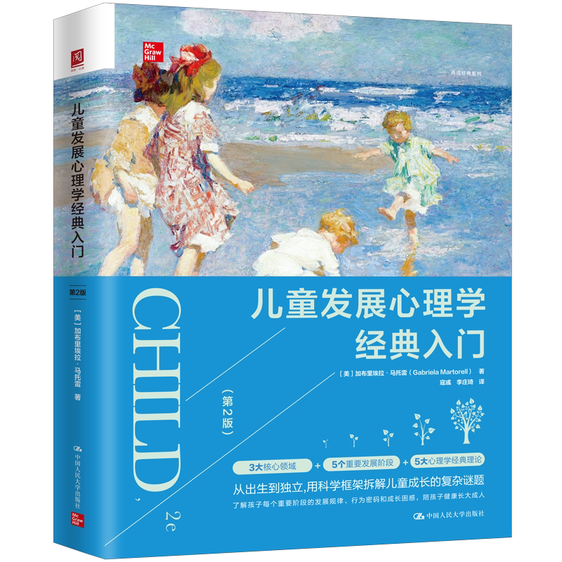人大社自营 儿童发展心理学经典入门（第2版）[美]加布里埃拉·马托雷（Gabriela Martore / 中国人民大学出版社