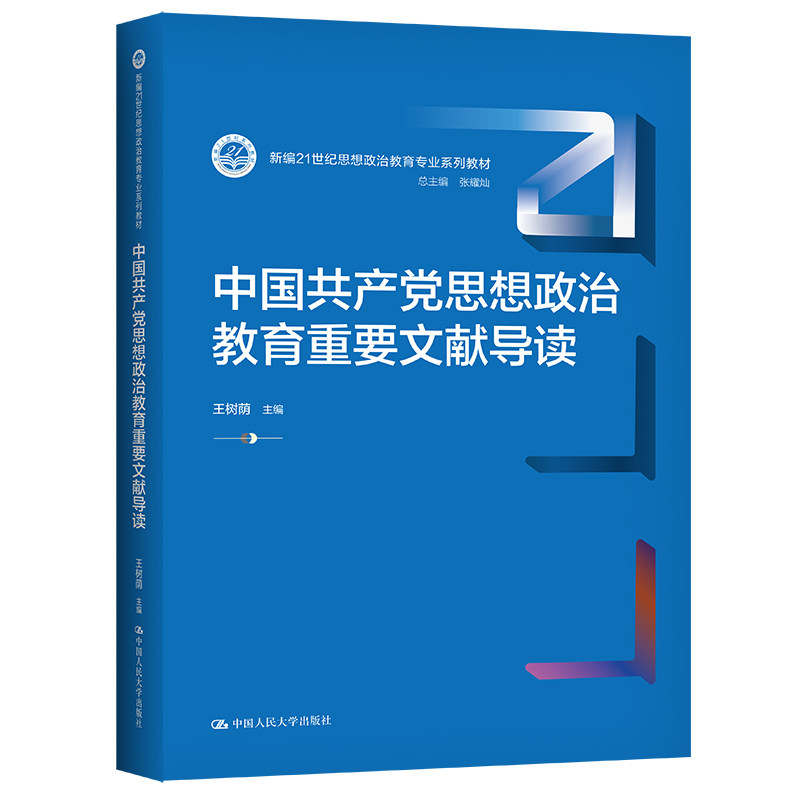 人大社自营 中国共产党思想政治教育重要文献导读(新编21世纪思想政治教育专业系列教材)王树荫/中国人民大学出版社