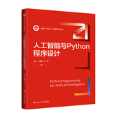 中国人民大学出版 自营现货 社 文继荣 徐君 人工智能与Python程序设计 新编21世纪人工智能系列教材