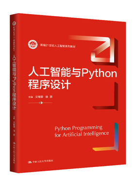 自营现货 人工智能与Python程序设计（新编21世纪人工智能系列教材）文继荣 徐君/中国人民大学出版社