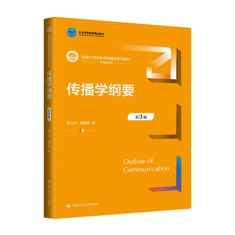 人大社自营 传播学纲要（第3版）（新编21世纪新闻传播学系列教材）陈力丹 胡易容/中国人民大学出版社