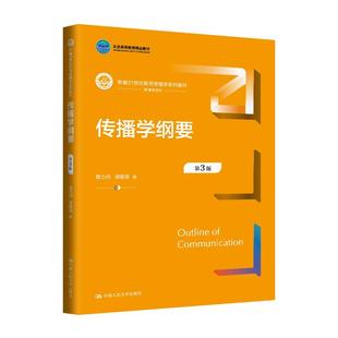 人大社自营 传播学纲要(第3版)(新编21世纪新闻传播学系列)陈力丹 胡易容/中国人民大学出版社