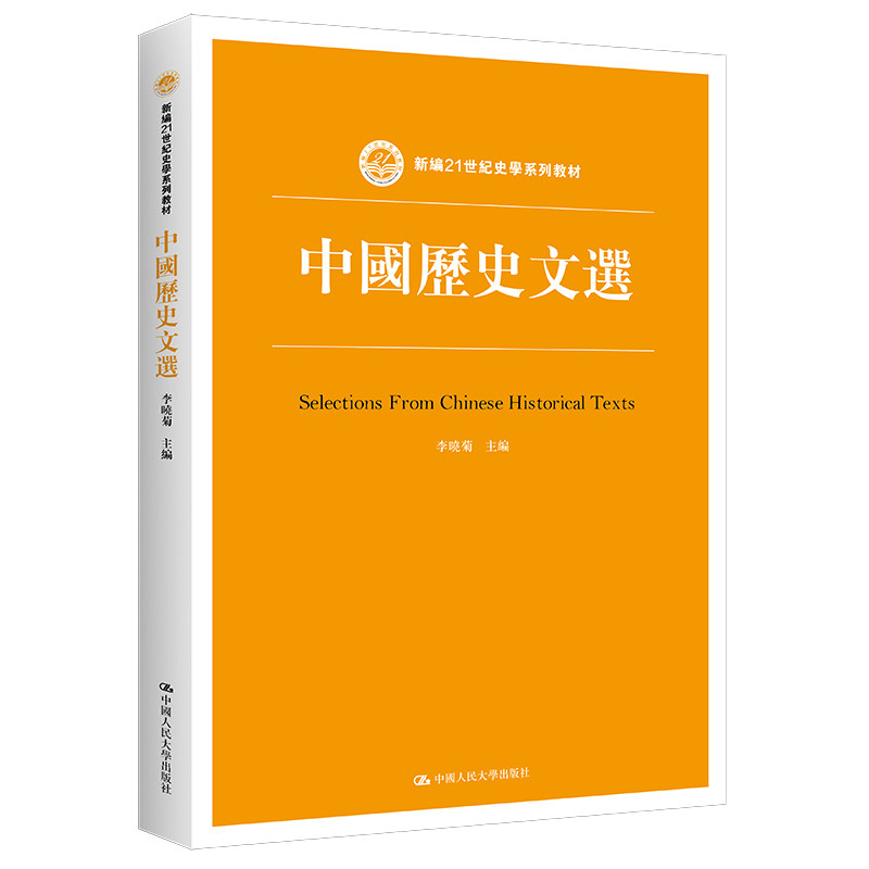 人大社自营中国历史文选