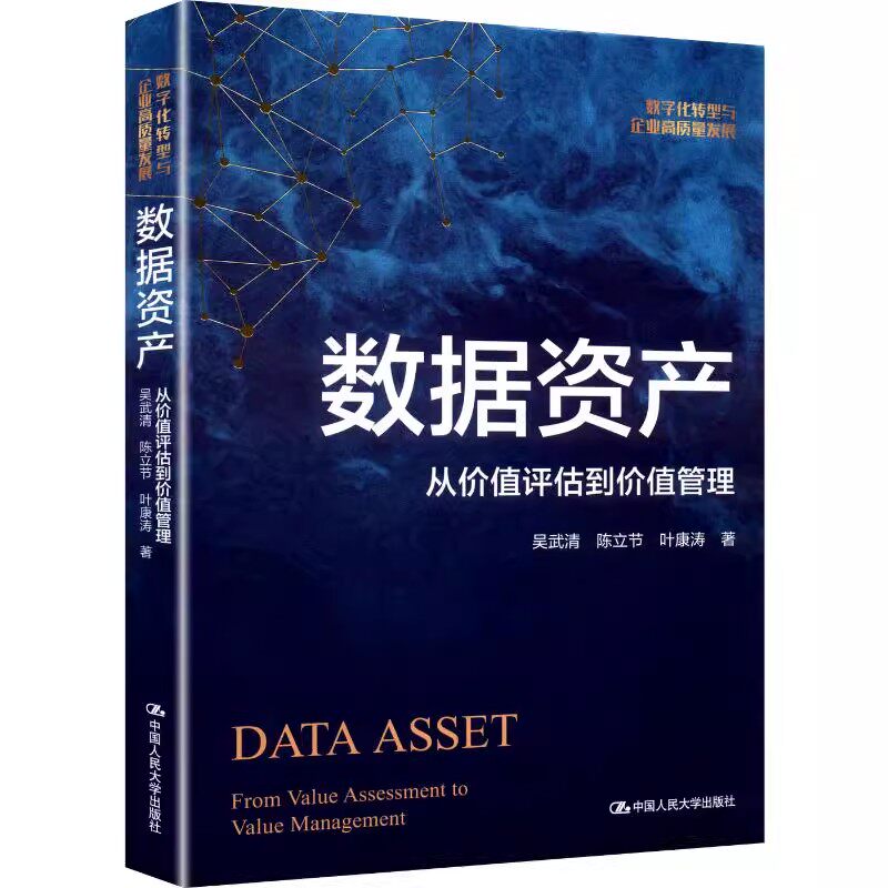 人大社自营 数据资产:从价值评估到价值管理(数字化转型与企业高质量发展)吴武清 陈立节 叶康涛/中国人民大学出版社
