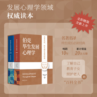 珍藏版 中国人民大学出版 新书首发 劳拉伯克 随书附赠导读手册书签 伯克毕生发展心理学 第7版 人大社自营 社 美 精装