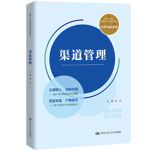 人大社自营 渠道管理（新编21世纪高等职业教育精品教材&middo;经贸类通用系列） 周冰 /中国人民大学出版社