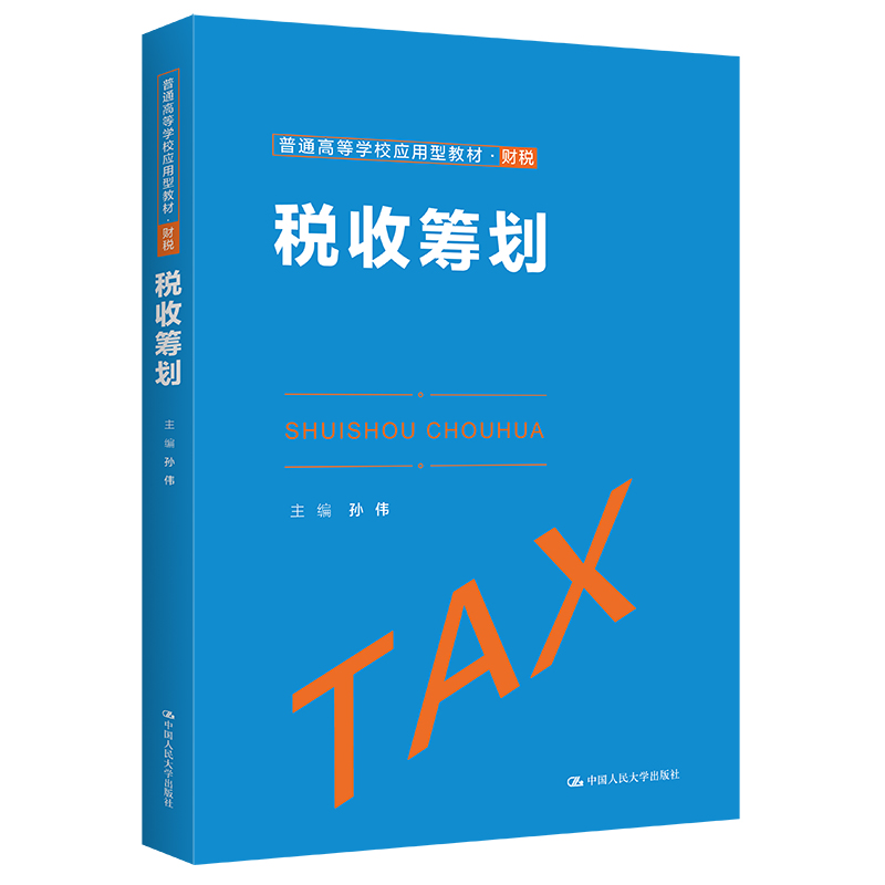 税收筹划(普通高等学校应用型教材·