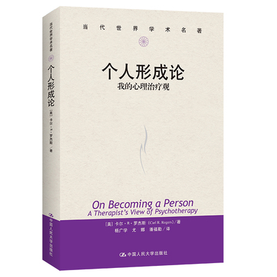 人大社自营 个人形成论——我的心理治疗观（当代世界学术名著） [美]卡尔?R.罗杰斯 /中国人民大学出版社
