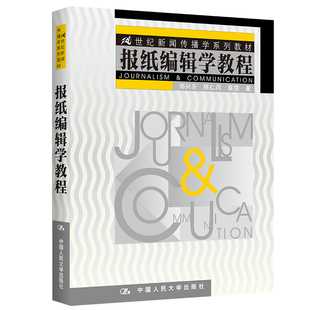 郑兴东等 新印版 报纸编辑学教程 21世纪新闻传播学系列教材 社 人大社自营 中国人民大学出版 2022年