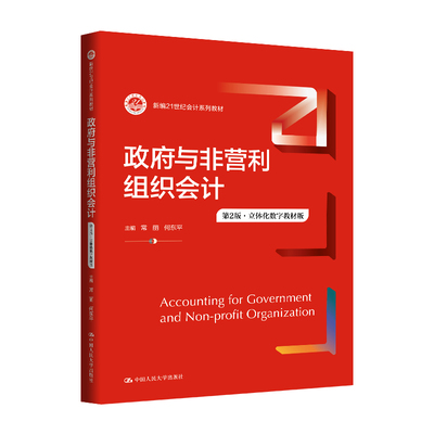 人大社自营 政府与非营利组织会计 （第２版·立体化数字教材版）（新编21世纪会计系列教材）常丽 何东平/中国人民大学出版社