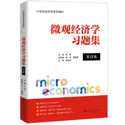 人大社自营  张顺 微观经济学习题集（第四版）（21世纪经济学系列教材）/ 中国人民大学出版社