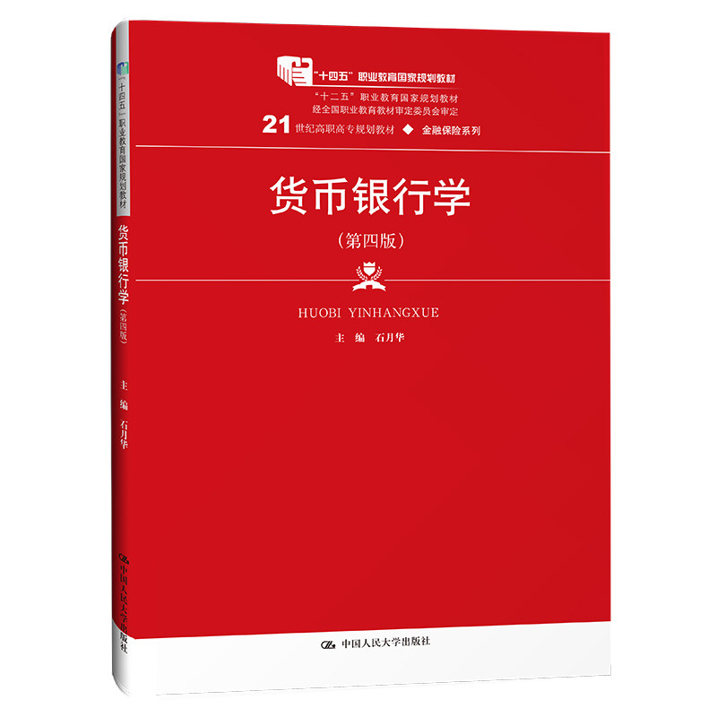 人大社自营 货币银行学（第四版）（新编21世纪高等职业教育精品教材·金融类；“十四五”职业教育） 石月华/中国人民大学出版社怎么看?