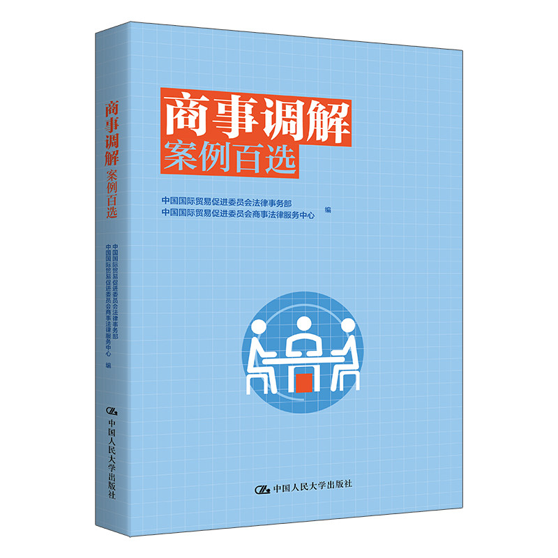 人大社自营 商事调解案例百选 中国国际贸易促进委员会法律事务部 / 中国人民大学出版社