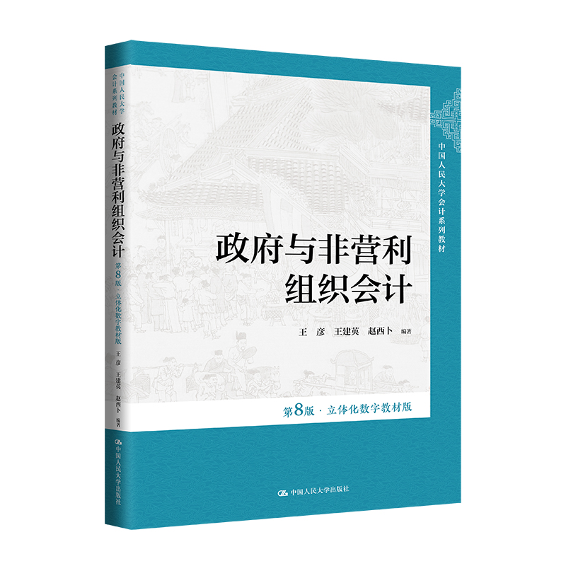 人大社自营 政府与非营利组织会计（第8版·立体化数字教材版）中国人民大学会计系列教材)王彦 王建英 赵西卜/中国人民大学出版社 书籍/杂志/报纸 大学教材 原图主图