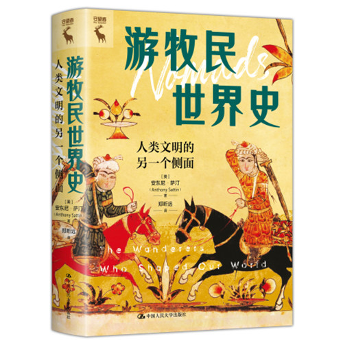 游牧民世界史：人类文明的另一个侧面 [英]安东尼·萨汀（Anthony Sattin）/中国人民大学出版社