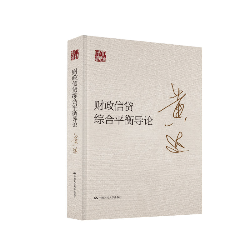 人大社自营 财政信贷综合平衡导论(大师文库)黄达 / 中国人民大学出版社