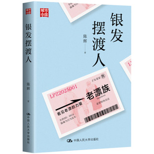 中国人民大学出版 陈辉 社 银发摆渡人 人大社直发