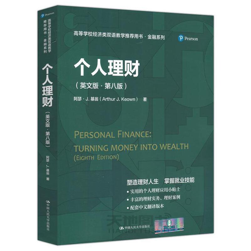 人大社自营  个人理财（英文版·第八版）（高等学校经济类双语教学推荐用书·金融系列）[美]阿瑟基翁/人大出版社