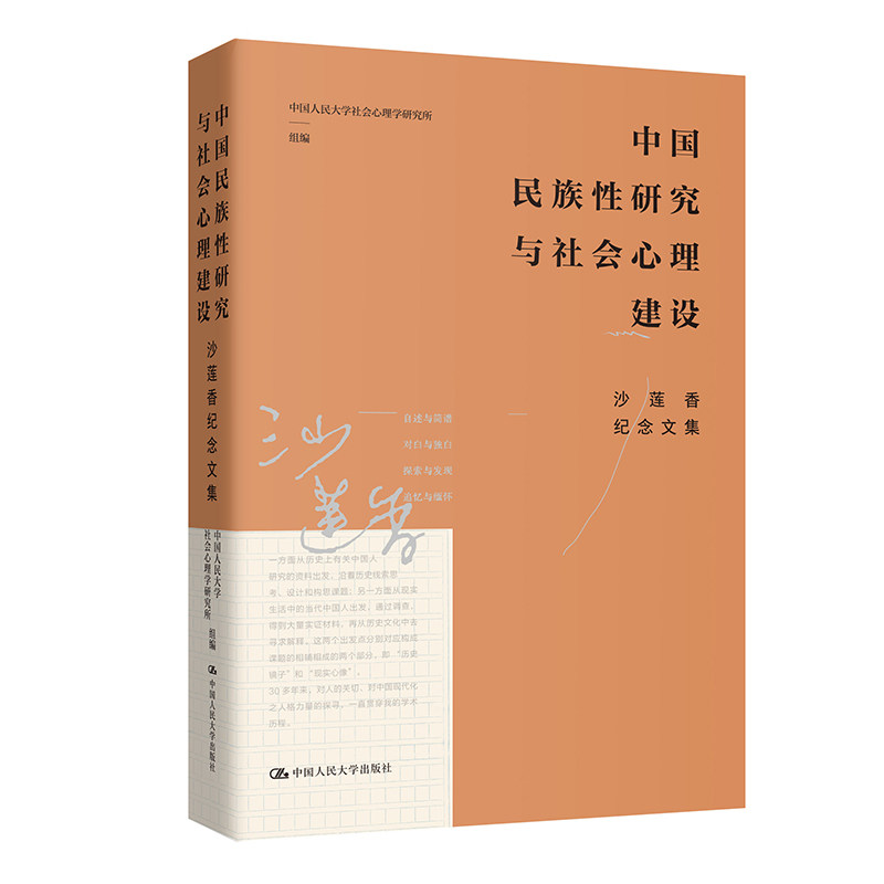人大社自营 中国民族性研究与社会心理建设:沙莲香纪念文集( )中国人民大学社会心理学研究所 / 中国人民大学出版社