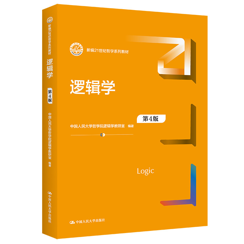 人大社自营 【新版现货】逻辑学 (第４版) （新编21世纪哲学系列教材）中国人民大学哲学院逻辑学教研室 /中国人民大学出版社