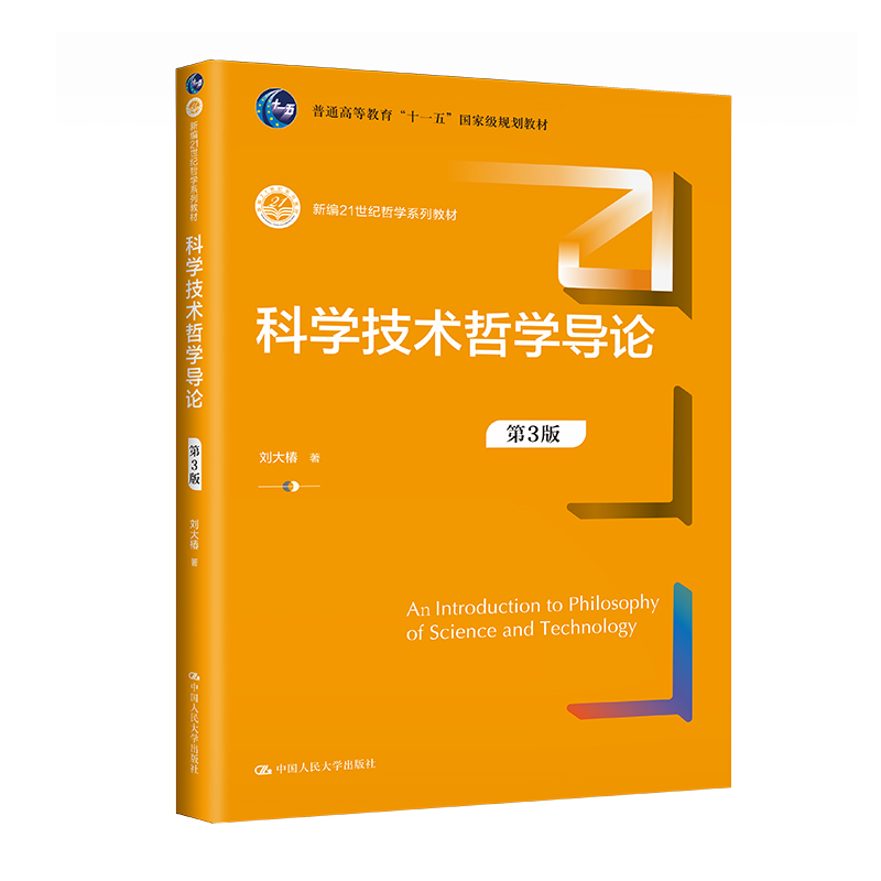 人大社自营  科学技术哲学导论（第3版）（新编21世纪哲学系列教材 刘大椿 人大版 /中国人民大学出版社