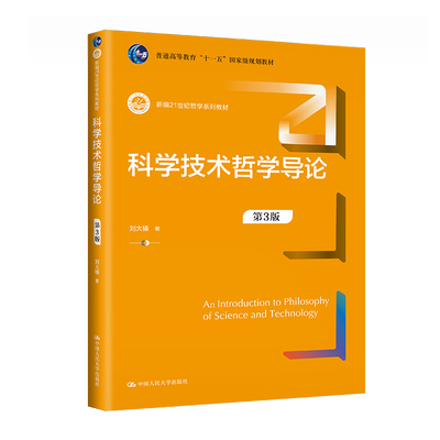科学技术哲学导论（第3版）