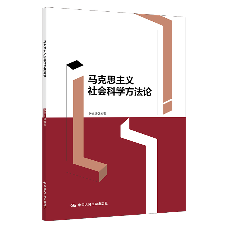 人大社自营 马克思主义社会科学方法论 申唯正 /中国人民大学出版社 书籍/杂志/报纸 科学研究方法论 原图主图