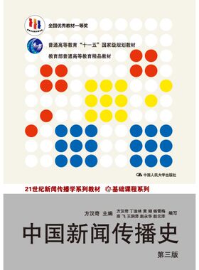 中国新闻传播史（第三版）方汉奇