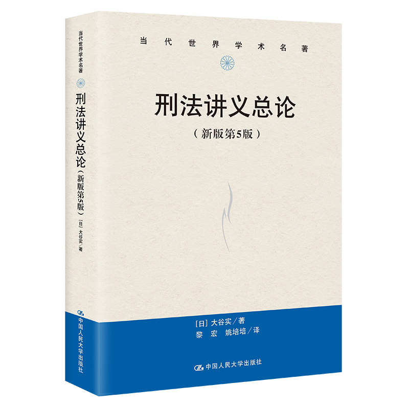 人大社自营  刑法讲义总论（新版第5版）（当代世界学术名著）[日]大谷实 /中国人民大学出版社