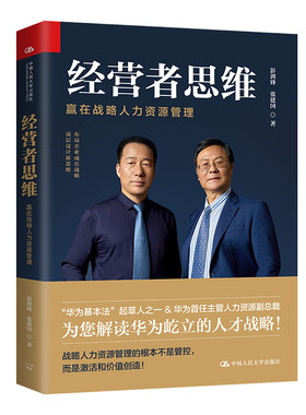 人大社自营 经营者思维——赢在战略人力资源管理 彭剑锋 张建国 /中国人民大学出版社
