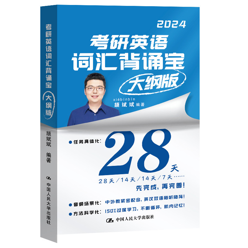 人大社自营 【官方现货】2024版考研英语词汇背诵宝大纲版 颉斌斌单词书 英语一二通用 扫码可获双语音频 /中国人民大学出版社高性价比高么？