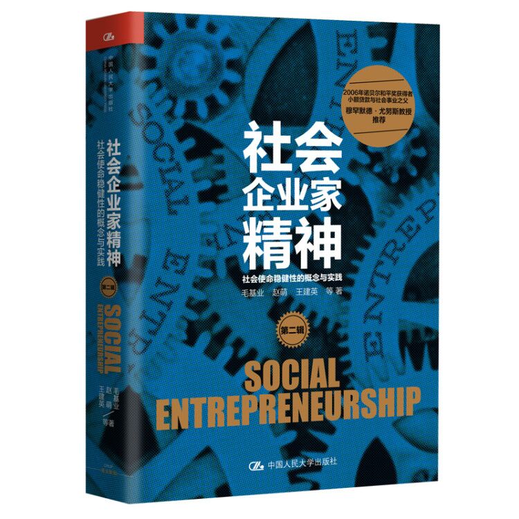 人大社自营 社会企业家精神（第二辑）：社会使命稳健性的概念与实践/中国人民大学出版社