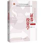 中国人民大学出版 人大社自营 社 高等学校经济管理类核心课程教材 吴晓求 证券投资学 第六版