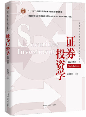 人大社自营  证券投资学（第六版）（高等学校经济管理类核心课程教材）吴晓求 /中国人民大学出版社