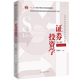 中国人民大学出版 人大社自营 社 高等学校经济管理类核心课程教材 吴晓求 证券投资学 第六版
