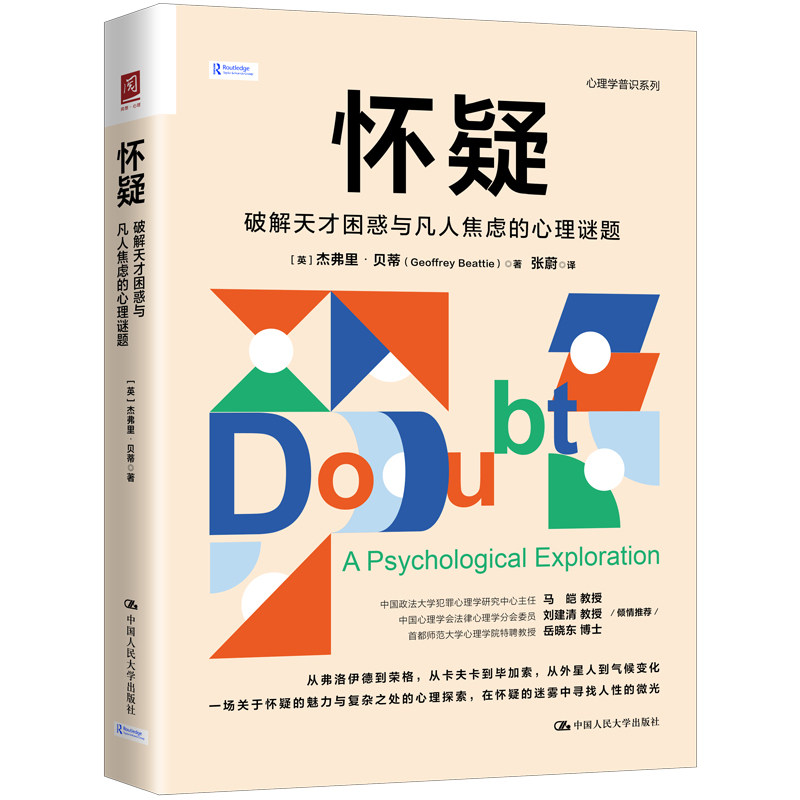 人大社自营  怀疑：破解天才困惑与凡人焦虑的心理谜题  [英] 杰弗里·贝蒂(Geoffrey Beattie)/中国人民大学出版社