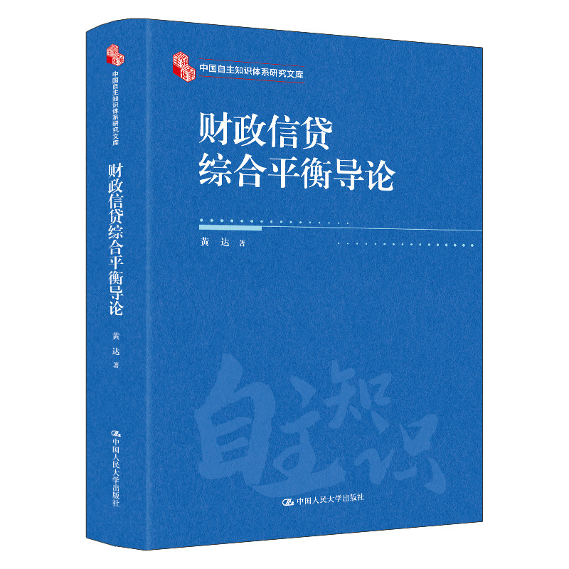 人大社自营 财政信贷综合平衡导论(中国自主知识体系研究文库)黄达 / 中国人民大学出版社